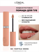L'Oreal Paris Infaillible помада губная жидкая матов. т.100 сказочный финал 5мл / 180шт / AA621000 /