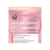 Черный Жемчуг Крем для лица дневной Интенсивное питание с коллагеном 46 мл