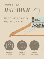 Yi Комплект деревянных плечиков FlowerSun с перекладиной для брюк, 3 шт 44,5 см.