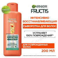 Гарньер Fructis Сыворотка восстанавливающая смываемая SOS Восстановление Кератин Филлер для поврежденных волос 200 мл.