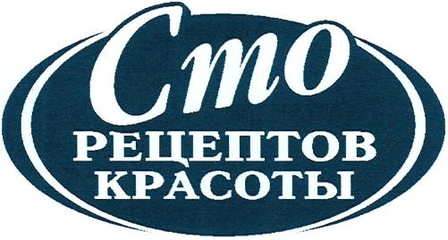 Сто Рецептов Красоты Сто Рецептов Красоты
