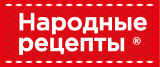 Народные рецепты Народные рецепты