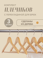 Yi Комплект деревянных плечиков FlowerSun с перекладиной для брюк, 3 шт 44,5 см.