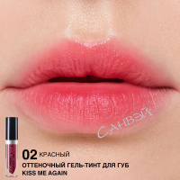 Relouis Тинт для губ Kiss Me Again оттеночный тон 02 красный 3,5 мл