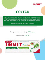 Lacalut Зубная паста детская защита от кариеса и укрепление эмали Junior 6+ 65 г