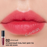 Relouis Тинт для губ Kiss Me Again оттеночный тон 02 красный 3,5 мл