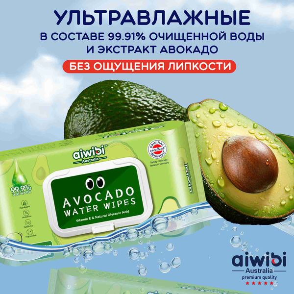 Aiwibi Avocado Влажные салфетки детские для всех типов кожи с клапаном 84 шт