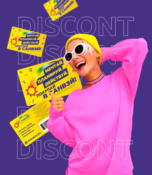Скидки для всех